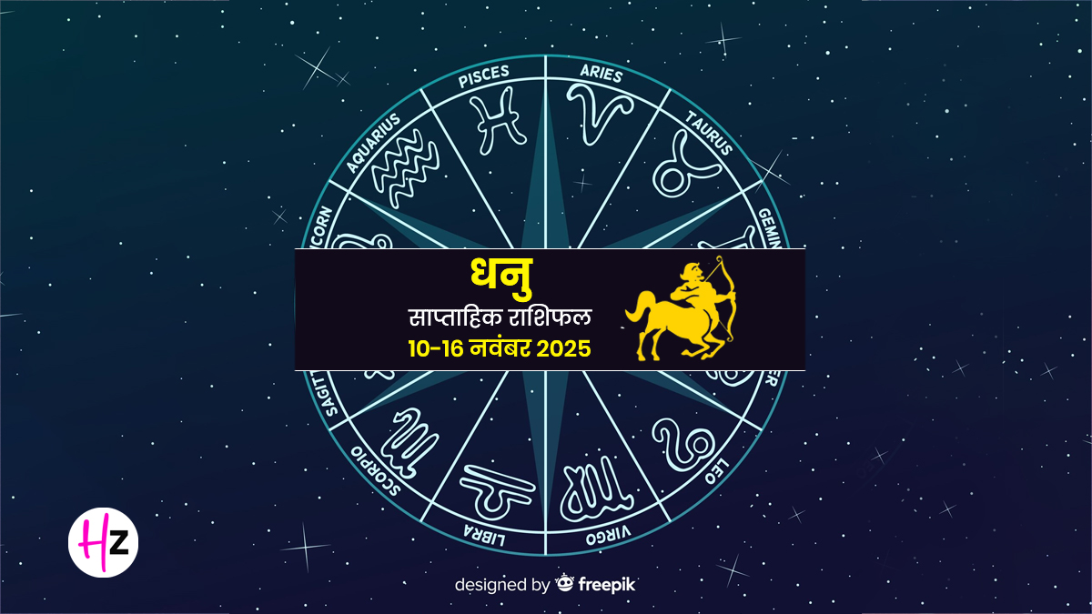 Saptahik Rashifal Dhanu 10 To 16 November 2025: सूर्य का राशि परिवर्तन और उत्पन्ना एकादशी, धनु राशि की महिलाओं के लिए ये हफ्ता लाएगा नए संकेत और बदलाव